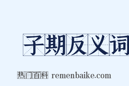 鍾子期反义词是什么意思的图片